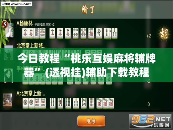 今日教程“桃乐互娱麻将辅牌器”(透视挂)辅助下载教程
