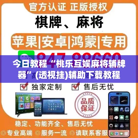 今日教程“桃乐互娱麻将辅牌器”(透视挂)辅助下载教程