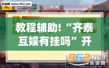教程辅助!“齐泰互娱有挂吗”开挂(透视)辅助教程