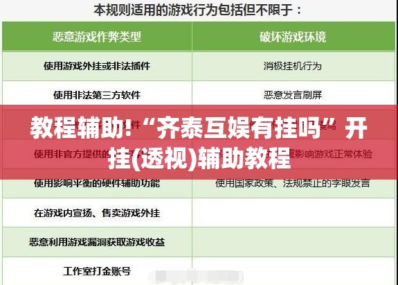 教程辅助!“齐泰互娱有挂吗	”开挂(透视)辅助教程