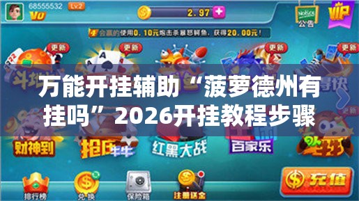 万能开挂辅助“菠萝德州有挂吗”2026开挂教程步骤
