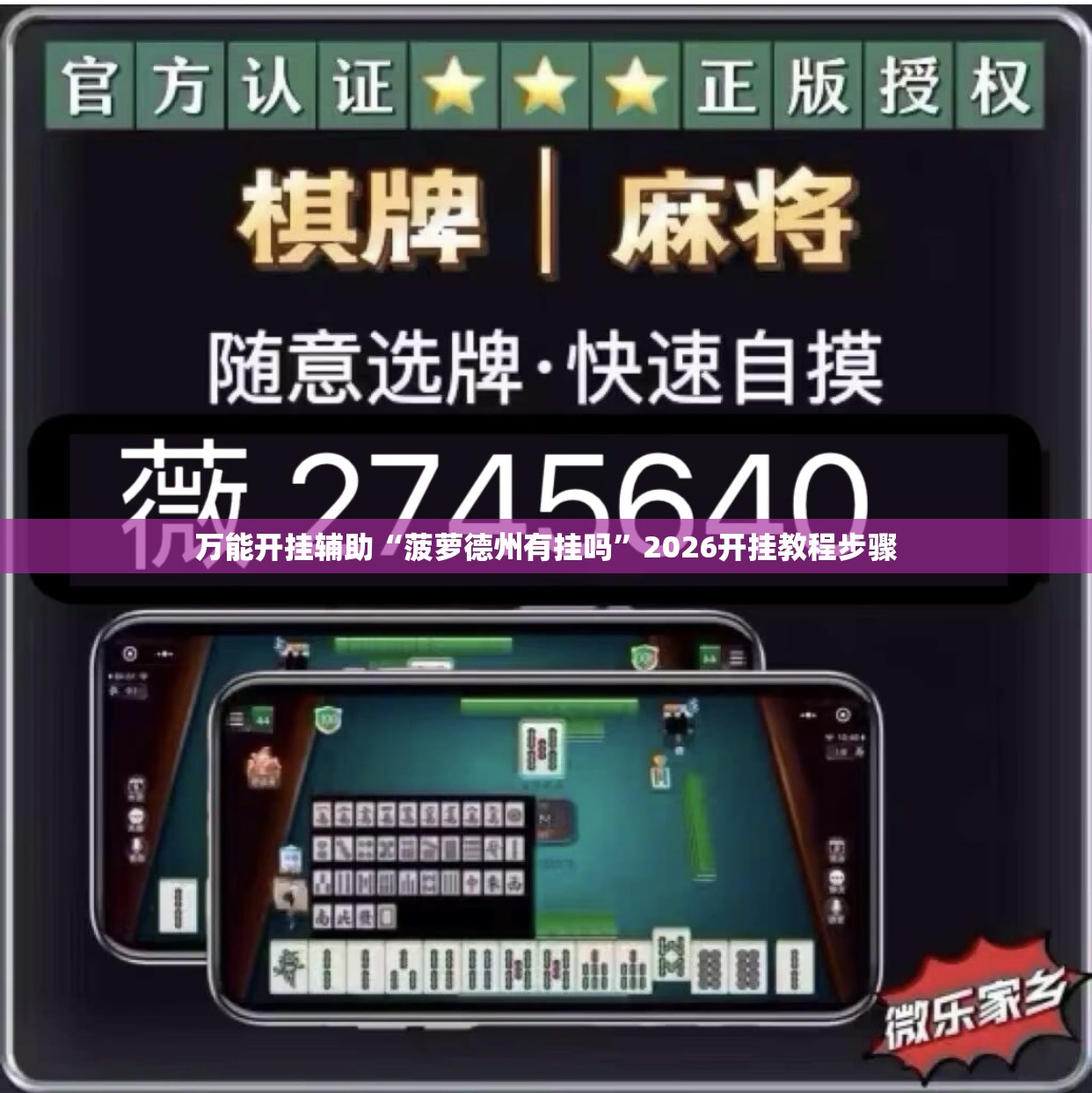万能开挂辅助“菠萝德州有挂吗”2026开挂教程步骤