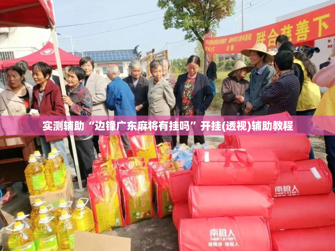 实测辅助“边锋广东麻将有挂吗	”开挂(透视)辅助教程