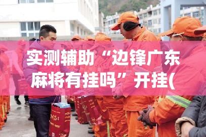 实测辅助“边锋广东麻将有挂吗”开挂(透视)辅助教程