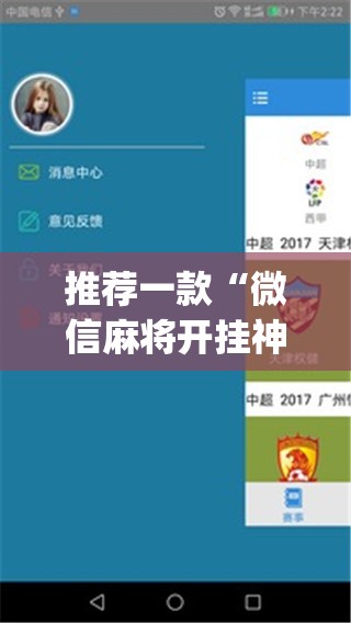 推荐一款“微信麻将开挂神器app(透视)”开挂辅助脚本+详细开挂安装教程