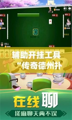 辅助开挂工具“传奇德州扑克怎么开挂”(透视)其实确实有挂