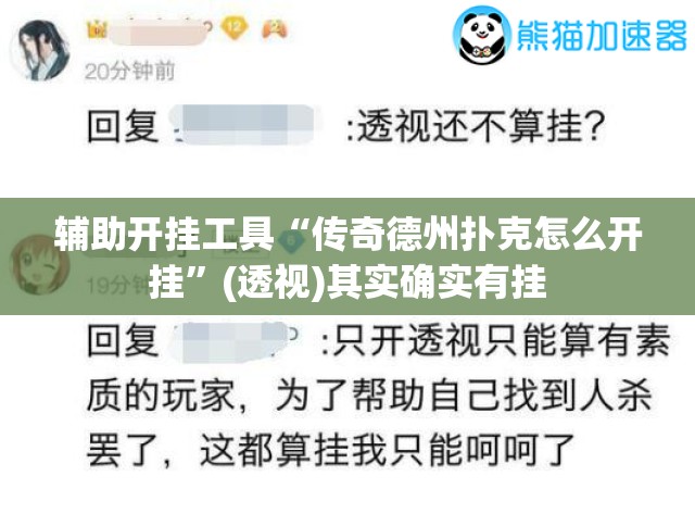 辅助开挂工具“传奇德州扑克怎么开挂	”(透视)其实确实有挂
