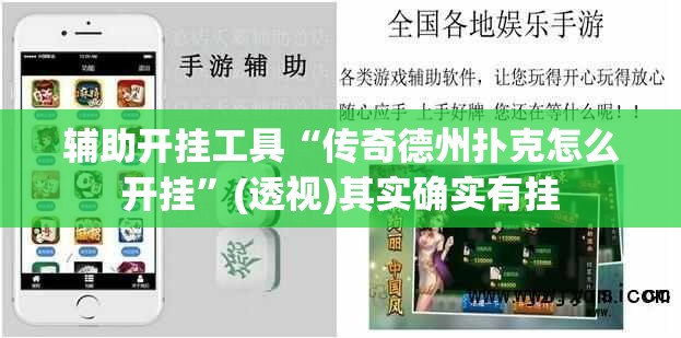 辅助开挂工具“传奇德州扑克怎么开挂”(透视)其实确实有挂