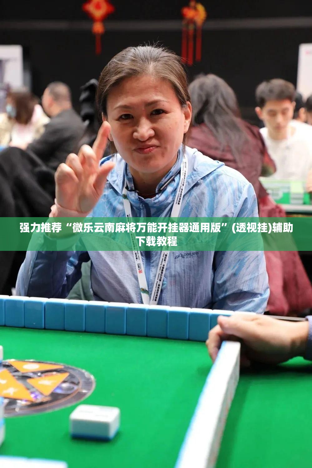 强力推荐“微乐云南麻将万能开挂器通用版	”(透视挂)辅助下载教程