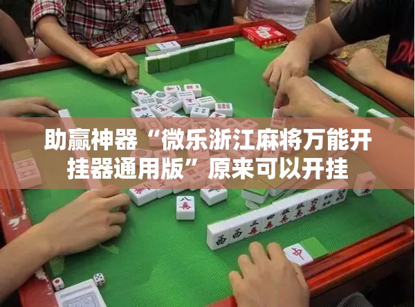 助赢神器“微乐浙江麻将万能开挂器通用版”原来可以开挂