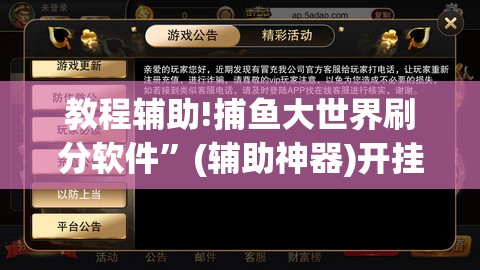 教程辅助!捕鱼大世界刷分软件”(辅助神器)开挂详细教程