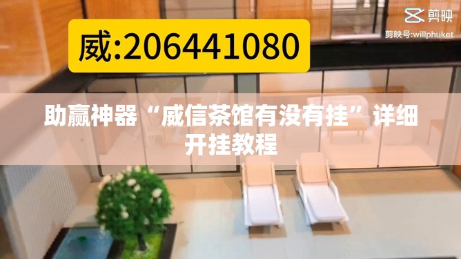 助赢神器“威信茶馆有没有挂	”详细开挂教程