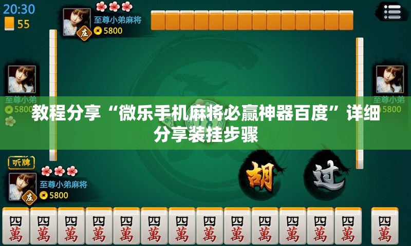 教程分享“微乐手机麻将必赢神器百度	”详细分享装挂步骤
