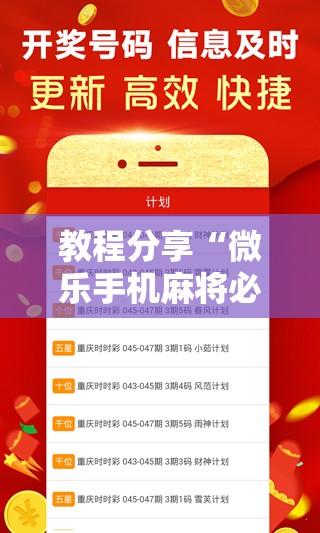 教程分享“微乐手机麻将必赢神器百度”详细分享装挂步骤