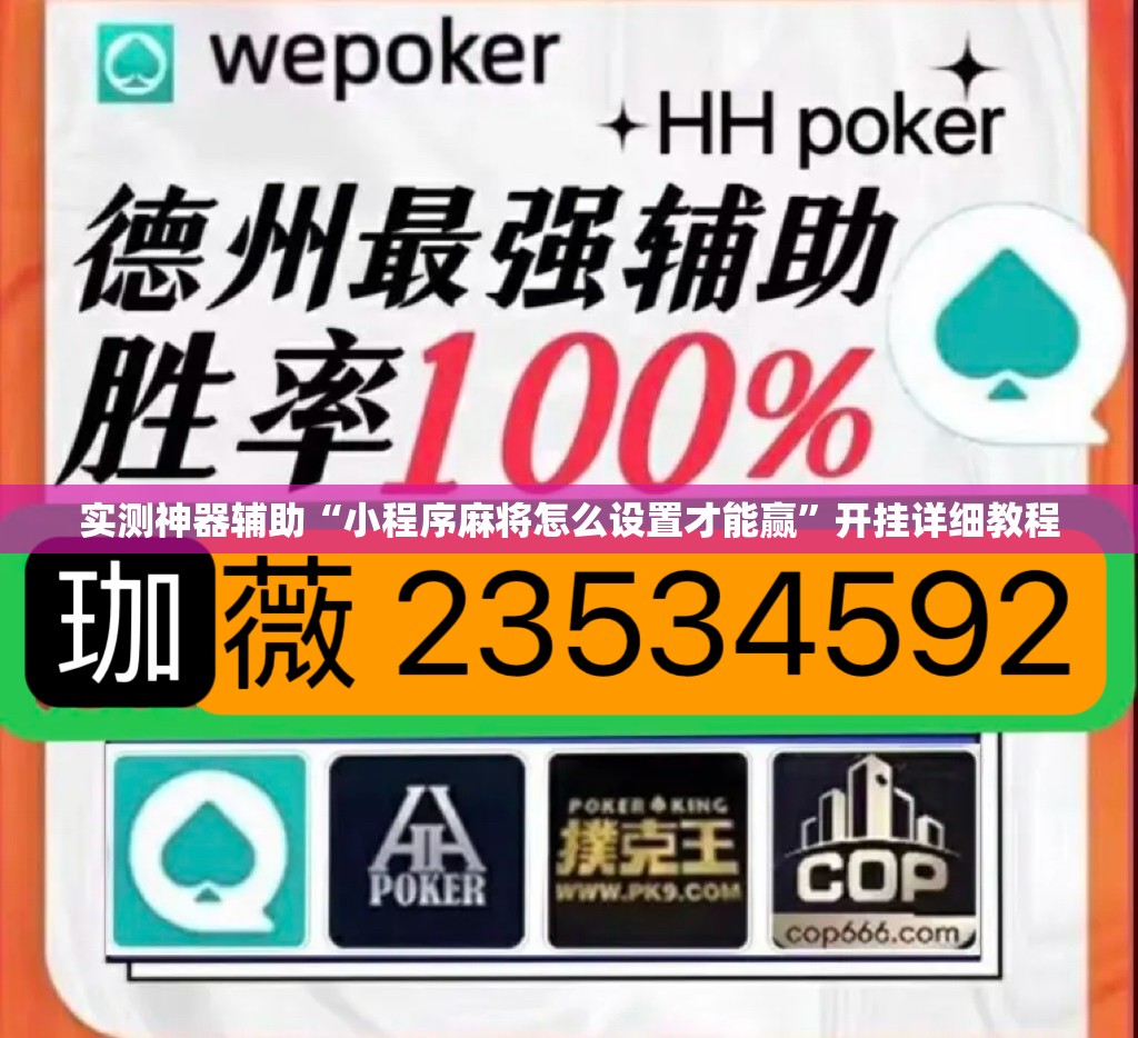 实测神器辅助“小程序麻将怎么设置才能赢	”开挂详细教程
