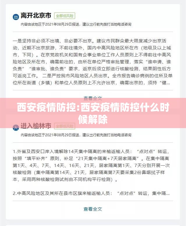 西安疫情防控:西安疫情防控什么时候解除