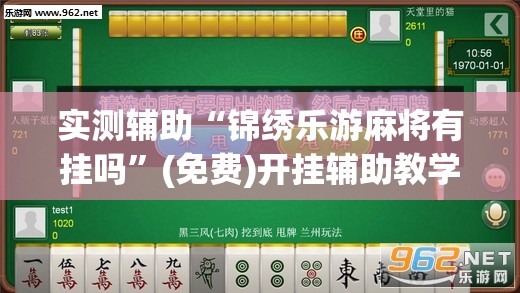 实测辅助“锦绣乐游麻将有挂吗”(免费)开挂辅助教学(最新辅助开挂教程)