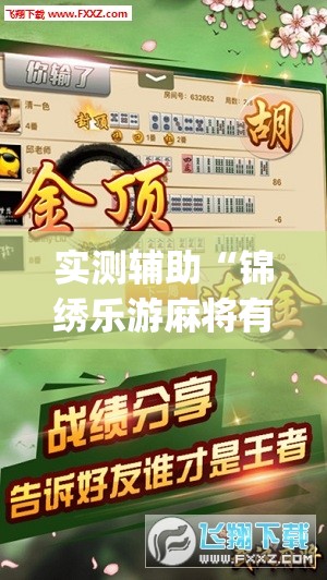 实测辅助“锦绣乐游麻将有挂吗	”(免费)开挂辅助教学(最新辅助开挂教程)