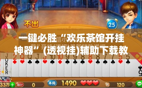 一键必胜“欢乐茶馆开挂神器”(透视挂)辅助下载教程