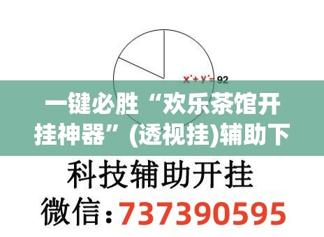 一键必胜“欢乐茶馆开挂神器	”(透视挂)辅助下载教程