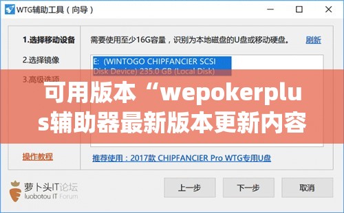 可用版本“wepokerplus辅助器最新版本更新内容”开挂(透视)辅助神器