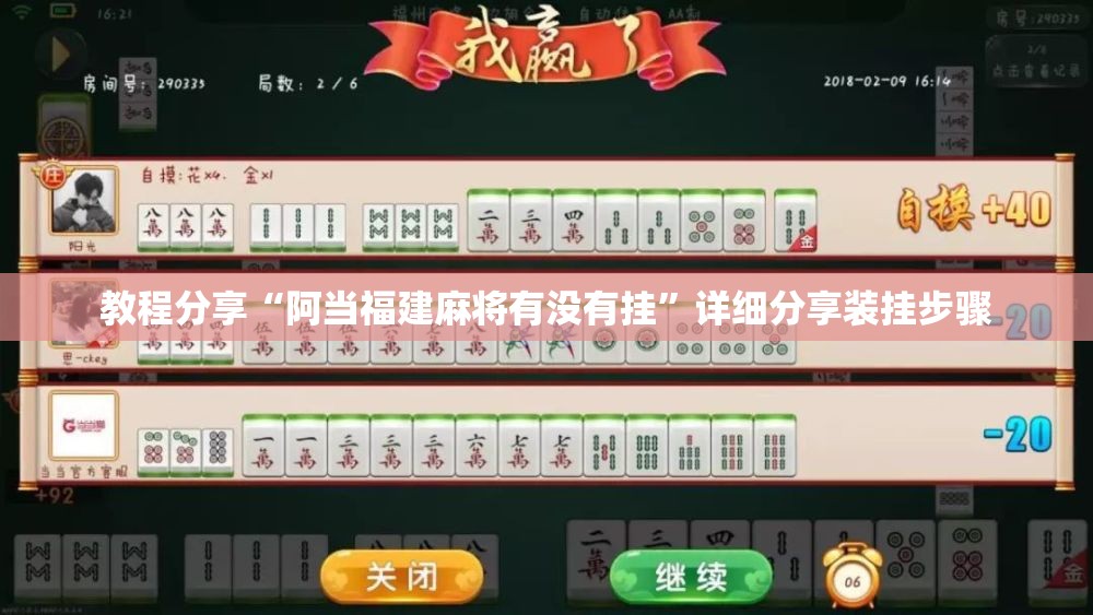 教程分享“阿当福建麻将有没有挂”详细分享装挂步骤