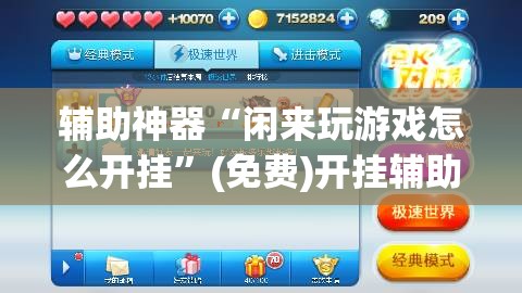 辅助神器“闲来玩游戏怎么开挂”(免费)开挂辅助教学(最新辅助开挂教程)