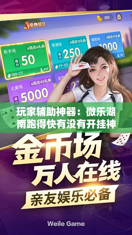 玩家辅助神器：微乐湖南跑得快有没有开挂神器	”细辅助教程分享
