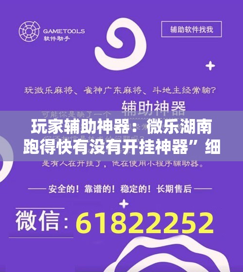 玩家辅助神器：微乐湖南跑得快有没有开挂神器”细辅助教程分享