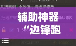 辅助神器“边锋跑得快记牌器”细辅助教程分享