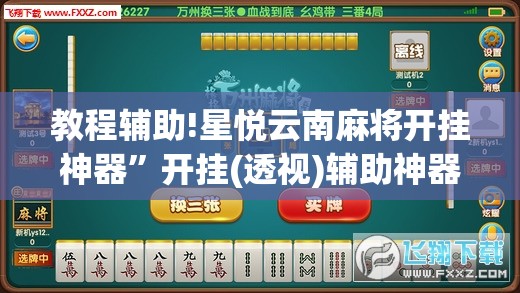 教程辅助!星悦云南麻将开挂神器	”开挂(透视)辅助神器