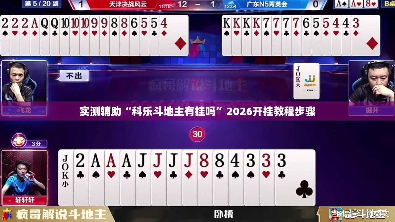 实测辅助“科乐斗地主有挂吗”2026开挂教程步骤