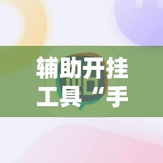 辅助开挂工具“手机麻将赢牌器	”开挂辅助脚本+详细开挂安装教程
