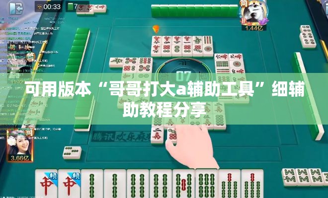 可用版本“哥哥打大a辅助工具	”细辅助教程分享
