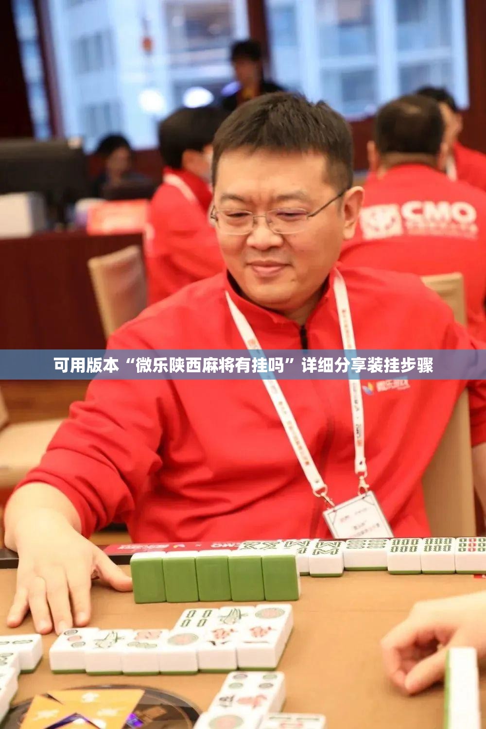 可用版本“微乐陕西麻将有挂吗	”详细分享装挂步骤