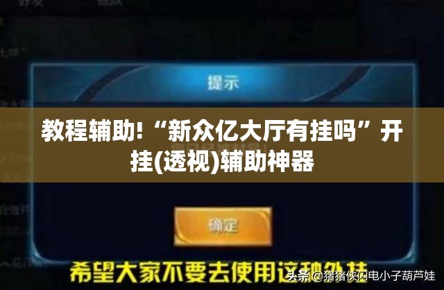 教程辅助!“新众亿大厅有挂吗”开挂(透视)辅助神器