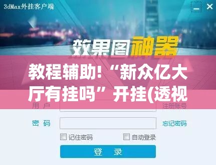 教程辅助!“新众亿大厅有挂吗	”开挂(透视)辅助神器