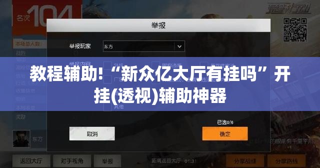 教程辅助!“新众亿大厅有挂吗”开挂(透视)辅助神器
