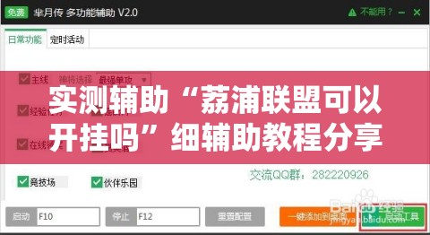 实测辅助“荔浦联盟可以开挂吗”细辅助教程分享