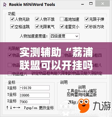 实测辅助“荔浦联盟可以开挂吗	”细辅助教程分享