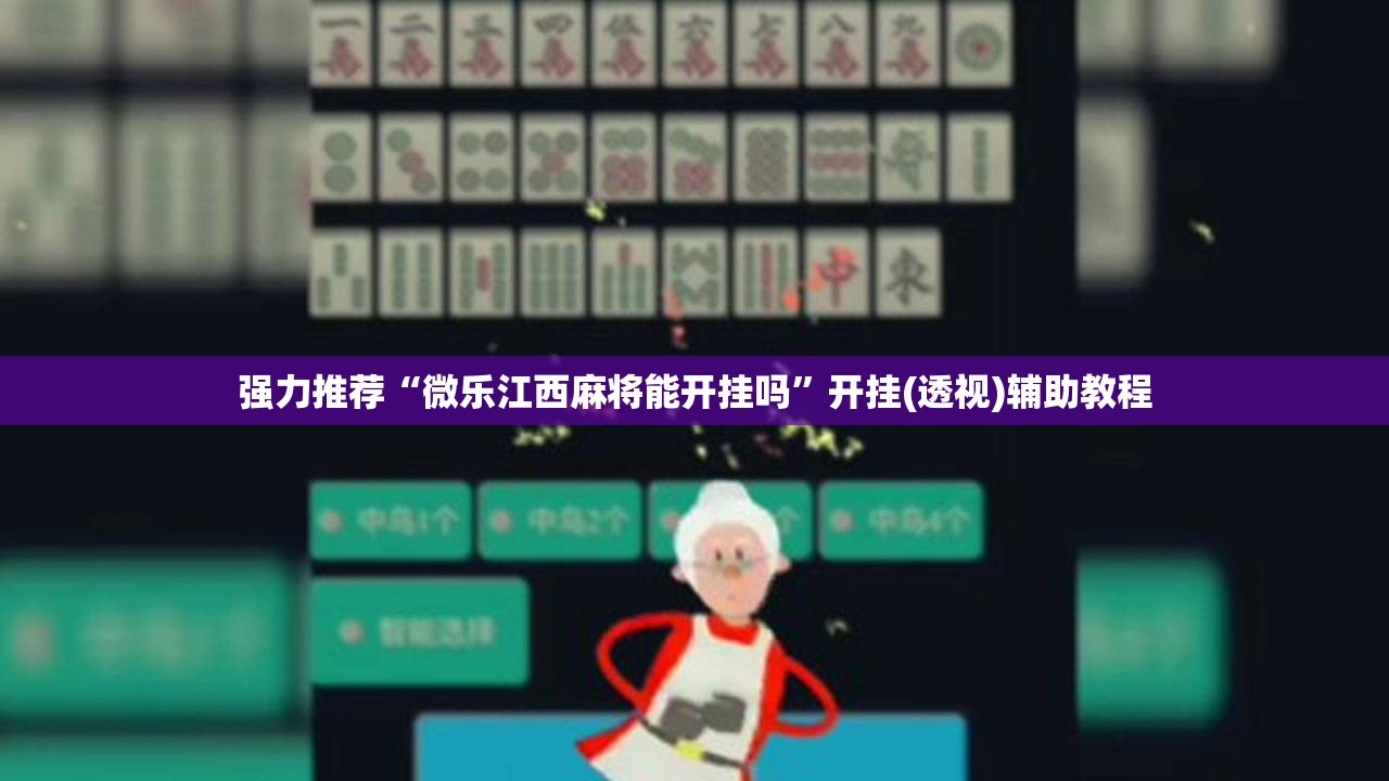 强力推荐“微乐江西麻将能开挂吗	”开挂(透视)辅助教程
