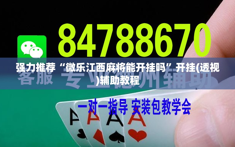 强力推荐“微乐江西麻将能开挂吗”开挂(透视)辅助教程