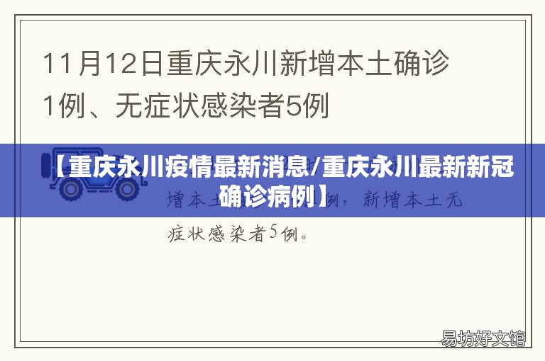 【重庆永川疫情最新消息/重庆永川最新新冠确诊病例】 【重庆永川疫情最新消息/重庆永川最新新冠确诊病例】