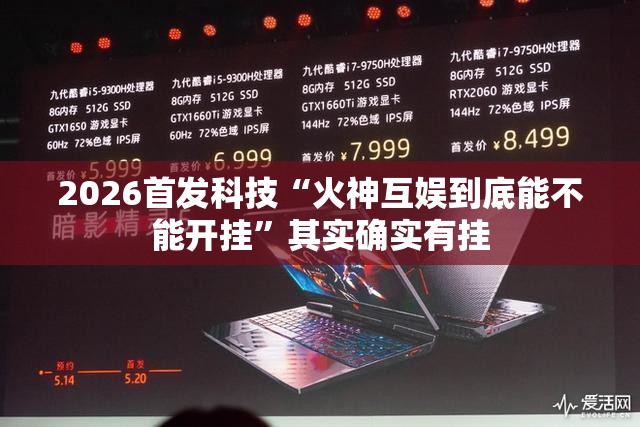 2026首发科技“火神互娱到底能不能开挂”其实确实有挂