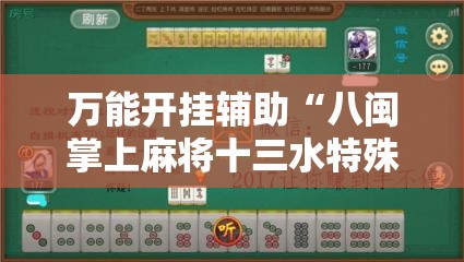 万能开挂辅助“八闽掌上麻将十三水特殊牌说明”开挂辅助脚本+详细开挂安装教程