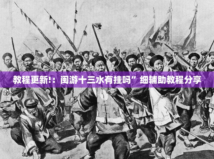 教程更新!：闽游十三水有挂吗”细辅助教程分享