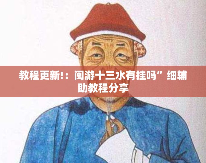 教程更新!：闽游十三水有挂吗”细辅助教程分享