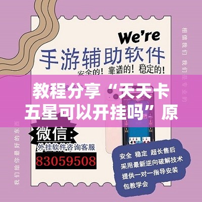 教程分享“天天卡五星可以开挂吗”原来可以开挂