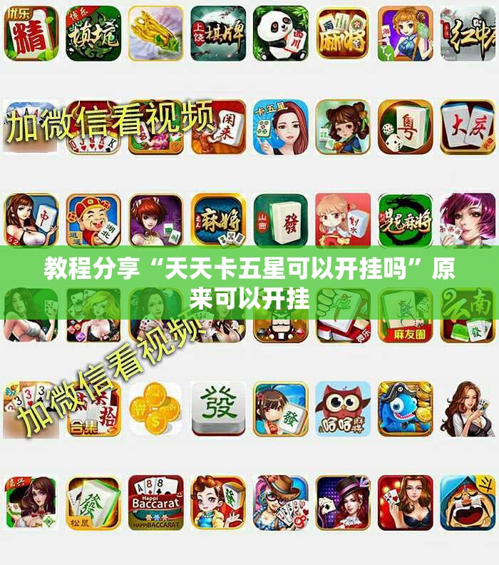 教程分享“天天卡五星可以开挂吗	”原来可以开挂