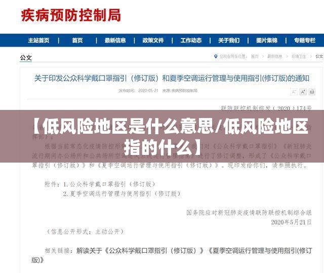 【低风险地区是什么意思/低风险地区指的什么】 【低风险地区是什么意思/低风险地区指的什么】